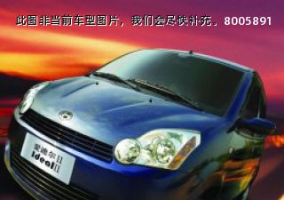 2007款 Ⅱ型 1.4L 经济型拆车件客服台