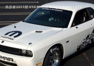 2011款 V10 Mopar Drag Pak拆车件客服台