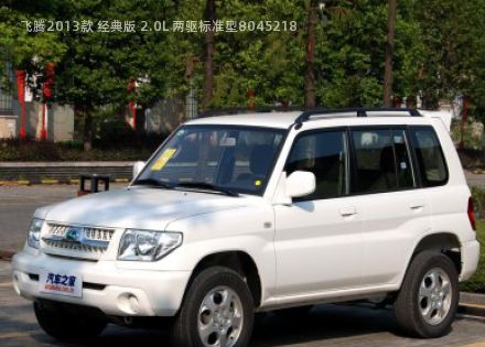 2013款 经典版 2.0L 两驱标准型拆车件客服台