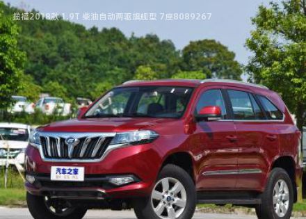 2018款 1.9T 柴油自动两驱旗舰型 7座拆车件客服台