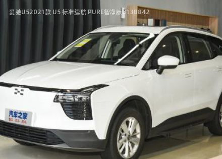 2021款 U5 标准续航 PURE智净版拆车件客服台